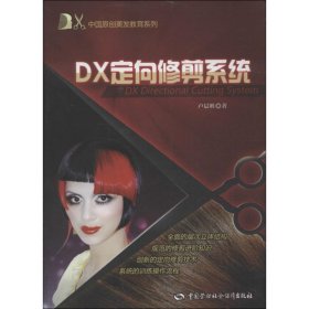 DX定向修剪系统 9787516705612 卢晨明 中国劳动社会保障出版社