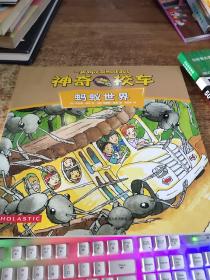 神奇校车 蚂蚁世界