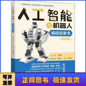 人工智能与机器人编程探索书(进阶篇中国电子学会科技点亮智慧生活科普品牌系列教程)