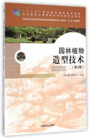 【正版新书】园林植物造型技术
