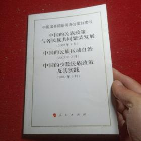 实物拍照：中国国务院新闻办公室白皮书