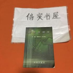 經濟預測學