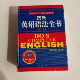 贺氏英语语法全书