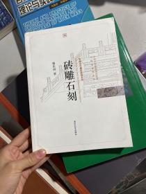 砖雕石刻
