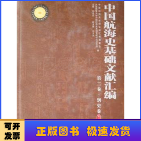 中国航海史基础文献汇编:第二卷:别史卷（全4册）