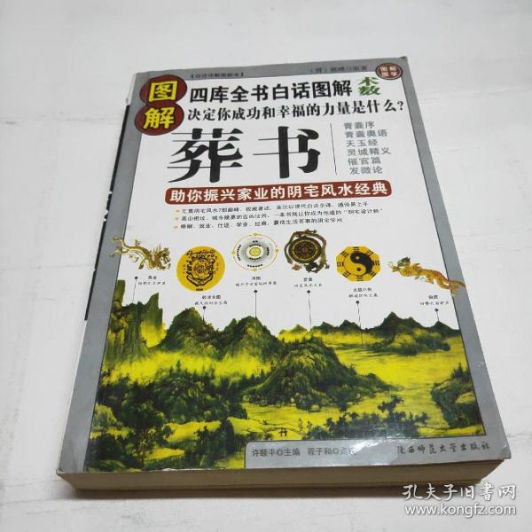 图解葬书:助你振兴家业的 阴宅 风水经典