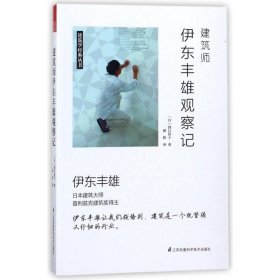 【正版新书】建筑师伊东丰雄观察记