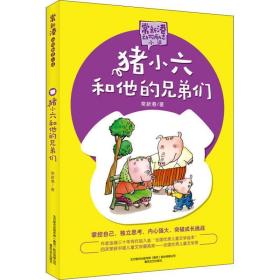 猪小六和他的兄弟们 童话故事 常新港 新华正版