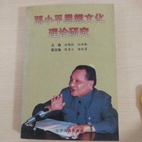 邓小平思想文化理论研究