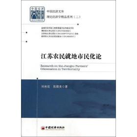 江苏农民地市民化论 经济理论、法规 刘吉双，陈殿美