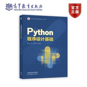 Python程序设计基础 雷筱珍 赖万钦 高等教育出版社