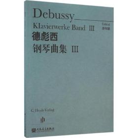 德彪西钢琴曲集 西洋音乐 ()德彪西(debussy) 曲;温永红 译 新华正版