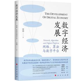 数字经济发展 网络、算与数字台 经济理论、法规 徐翔 新华正版