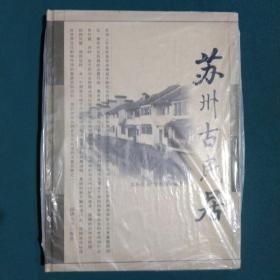 苏州古民居