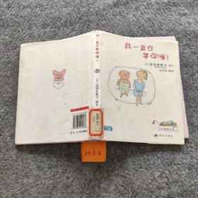 我一直在等你喔!