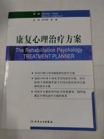 心理治疗方案系列·康复心理治疗方案（翻译版）