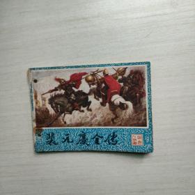 連環畫  裴元慶全傳