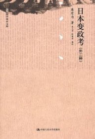 日本变政考:外二种 9787300129761 康有为著 中国人民大学出版社