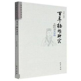 【正版新书】百年杨雄研究文献综录·文学卷