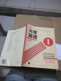 大学英语精读 1