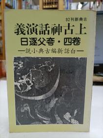 上古神话演义 卷四.夸父逐日