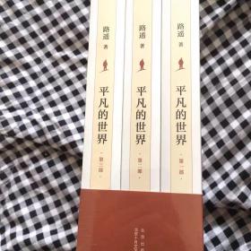 平凡的世界：全三冊
