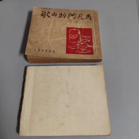 马凡陀的山歌（正续两册合售，正为1946年初版，续缺封面版权）