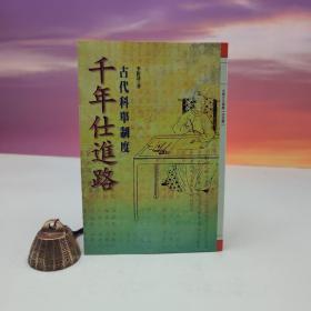 特价·  台湾万卷楼版 李新达《千年仕进路—古代科举制度》