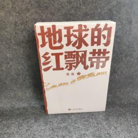 地球的红飘带
