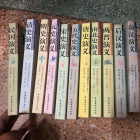 中国历代通俗演义，全11册，插图本