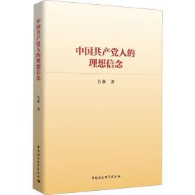 新华正版 中国共产党人的理想信念 吕林 9787520338929 中国社会科学出版社