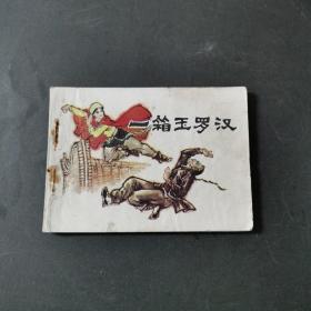 連環畫：一箱玉羅漢