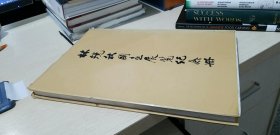 林镜秋国画展览纪念册  (作者留章印)