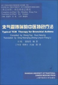 【正版书籍】支气管哮喘的中医特色疗法(英汉对照)