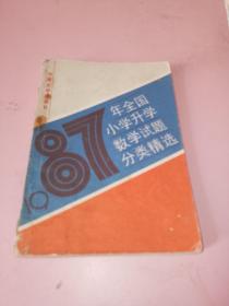 1987年全国小学升学数学试题分类精选