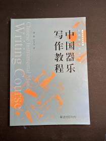 中国器乐写作教程