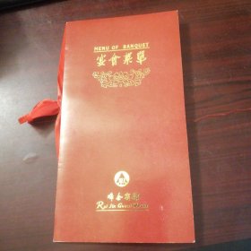 上海瑞金宾馆宴会菜单（早、中、晚餐）2001