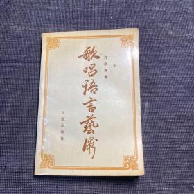 歌唱语言艺术