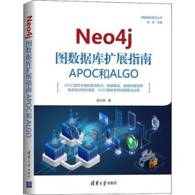Neo4j 图数据库扩展指南:APOC和ALGO 9787302555483
