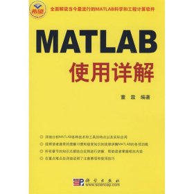 MATLAB使用详解 9787030225313 董霖 科学出版社