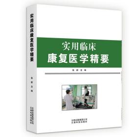 全新正版 实用临床康复医学精要 张新 9787558712852 云南科学技术出版社