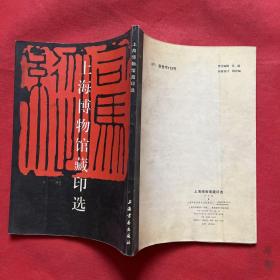 上海博物馆藏印选