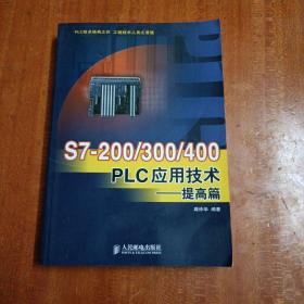 S7-200/300/400 PLC应用技术.提高篇