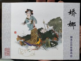 聊斋志异故事选连环画50开：娇娜