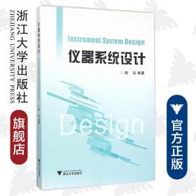 仪器系统设计/周泓/浙江大学出版社