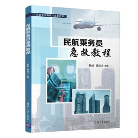 【正版图书】民航乘务员急救教程杨超,霍连才9787302584865清华大学出版社2021-09-01