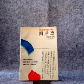【八五品】 中国现代散文精粹类编.1国运篇