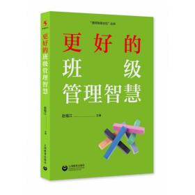 全新正版 更好的班级管理智慧 赵福江 9787572011160 上海教育出版社