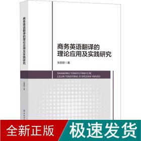 英语翻译的理论应用及实践研究 外语－行业英语 张丽丽 新华正版