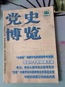 党史博览2008.4